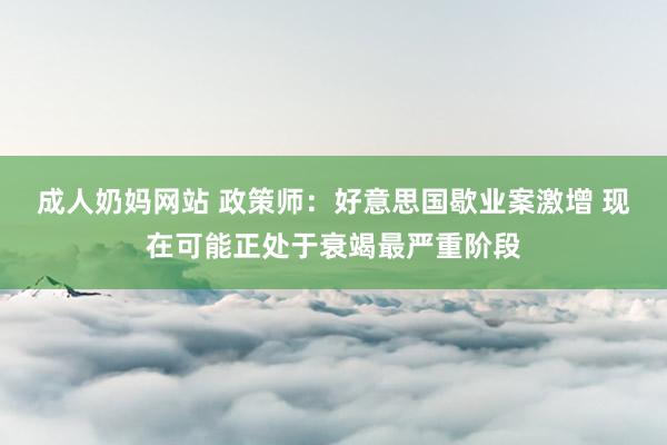 成人奶妈网站 政策师：好意思国歇业案激增 现在可能正处于衰竭最严重阶段