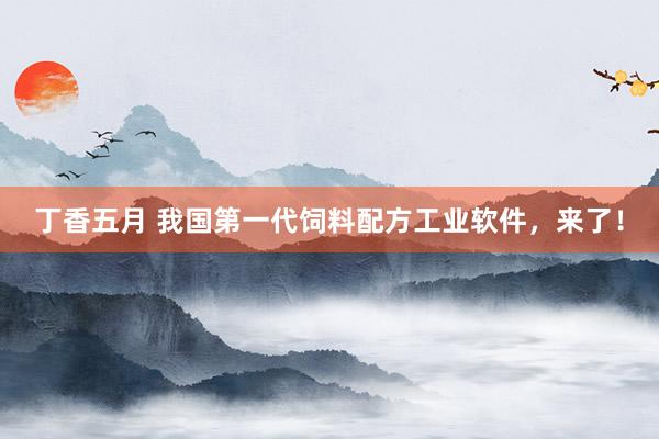 丁香五月 我国第一代饲料配方工业软件，来了！