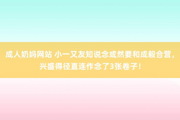 成人奶妈网站 小一又友知说念或然要和成毅合营，兴盛得径直连作念了3张卷子！